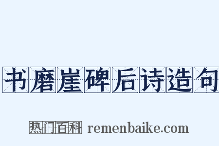 书磨崖碑后诗造句是什么意思的图片